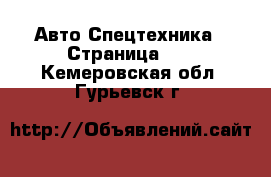 Авто Спецтехника - Страница 10 . Кемеровская обл.,Гурьевск г.